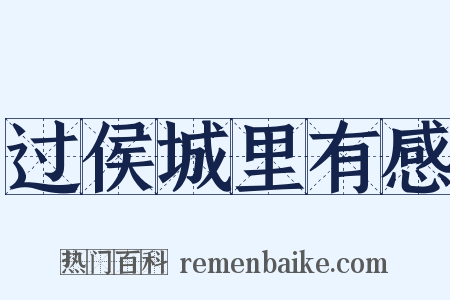 过侯城里有感是什么意思的图片